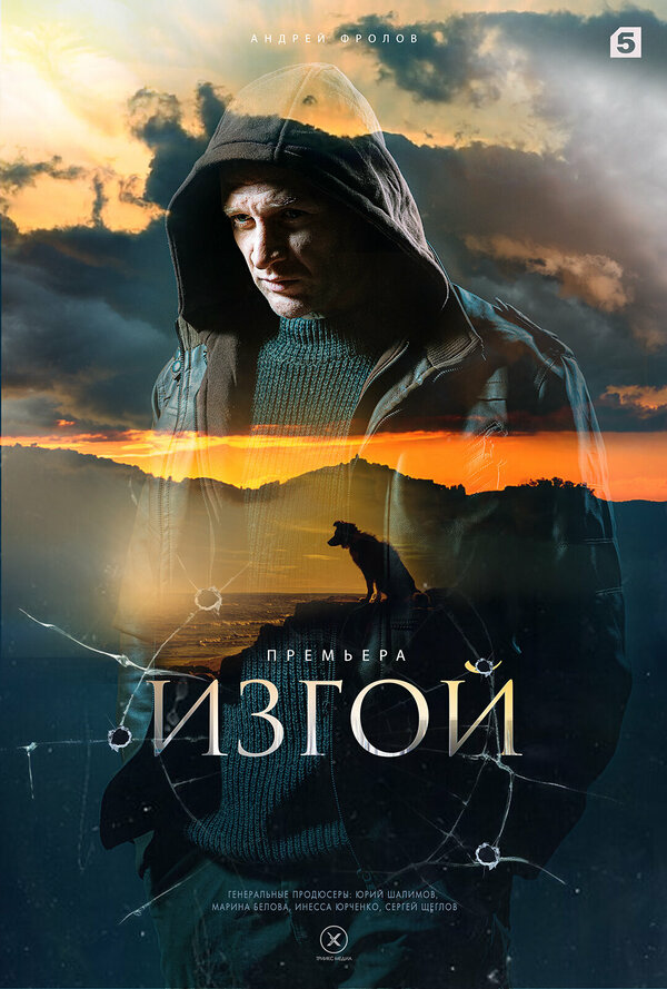Изгой 2023 постер